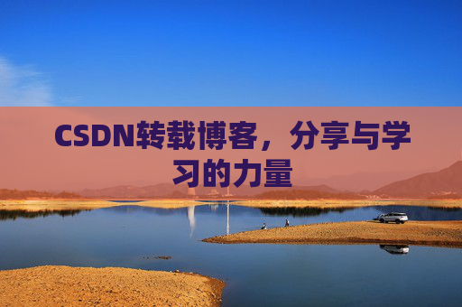 CSDN转载博客，分享与学习的力量